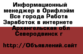 Информационный менеджер в Орифлэйм - Все города Работа » Заработок в интернете   . Архангельская обл.,Северодвинск г.